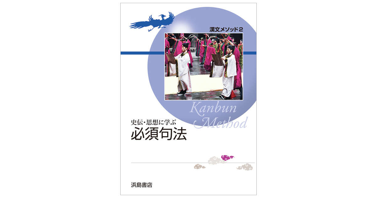 漢文メソッド2 史伝・思想に学ぶ 必須句法 | 商品情報 | 浜島書店