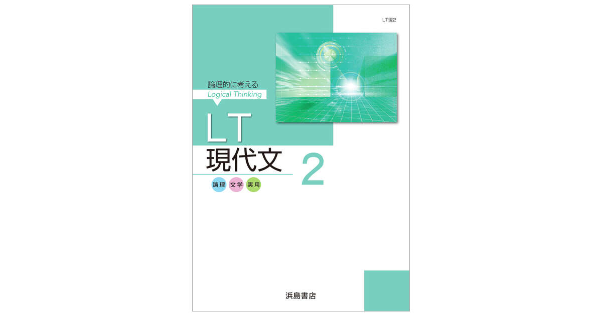 LT現代文 2 | 商品情報 | 浜島書店