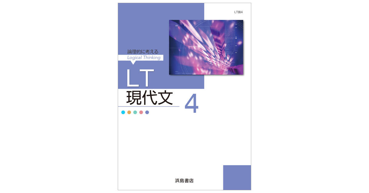 LT現代文 4 | 商品情報 | 浜島書店