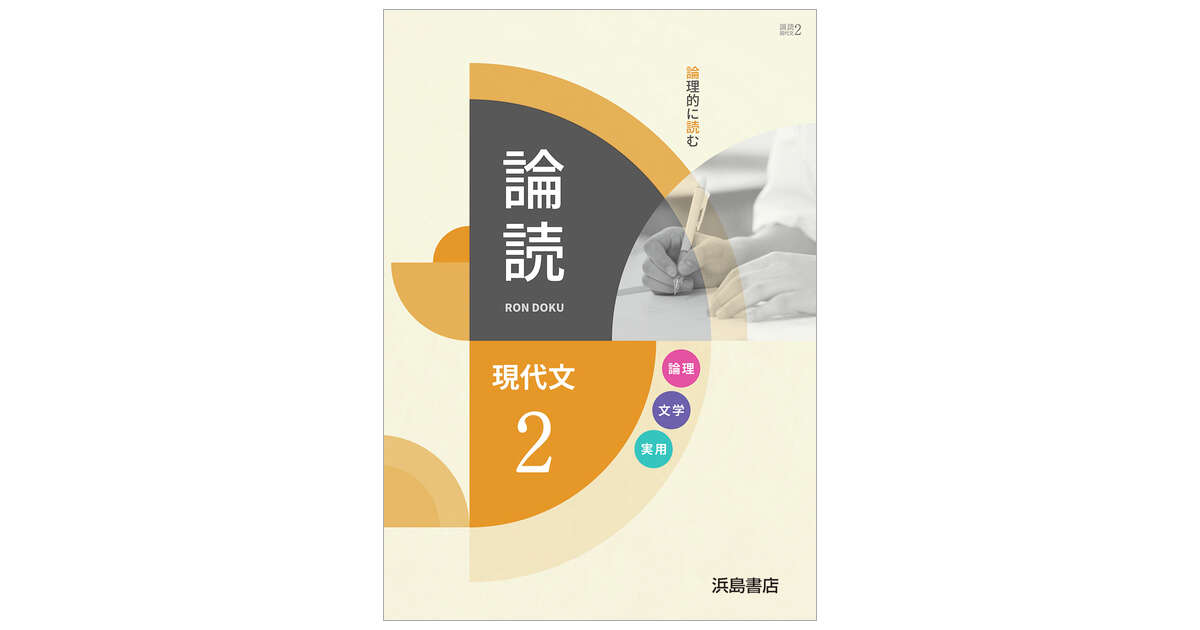 論読 現代文2 | 商品情報 | 浜島書店