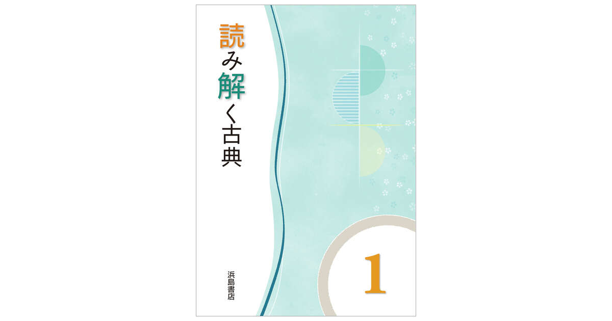 読み解く古典1 文法・句法ノート付 | 商品情報 | 浜島書店