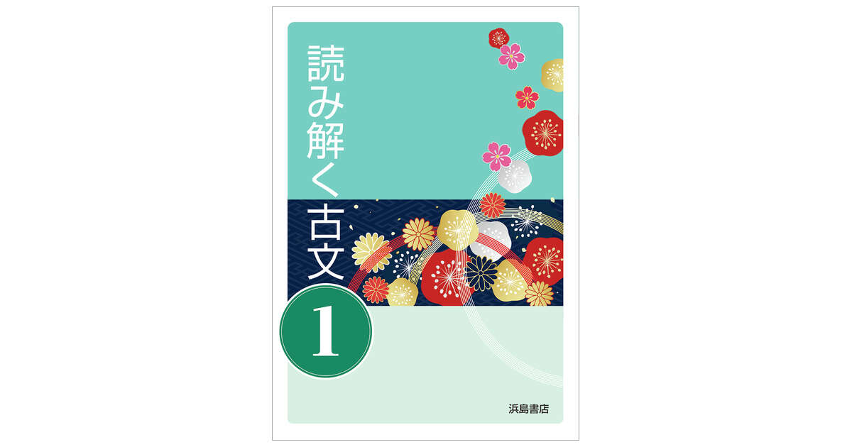読み解く古文① 文法ノート＆作業ノート付 | 商品情報 | 浜島書店