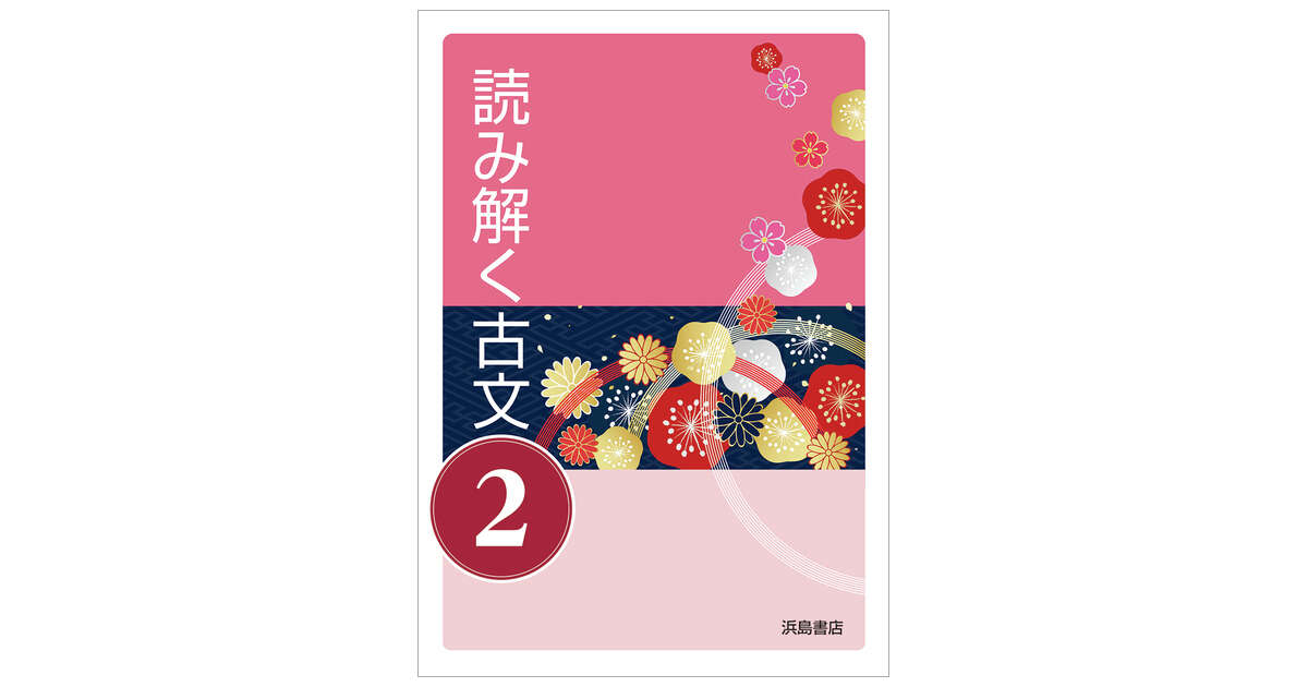 読み解く古文② 文法ノート＆作業ノート付 | 商品情報 | 浜島書店