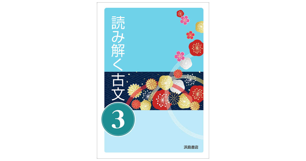 読み解く古文③ 文法ノート＆作業ノート付 | 商品情報 | 浜島書店