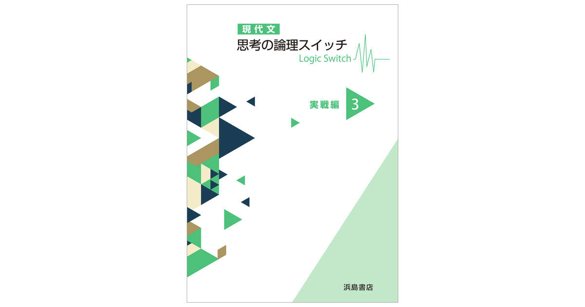 思考の論理スイッチ3実戦編 問題ノート付 | 商品情報 | 浜島書店