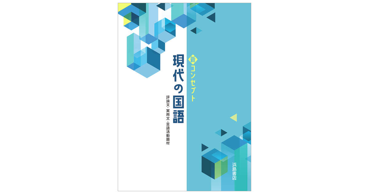 新コンセプト現代の国語 | 商品情報 | 浜島書店