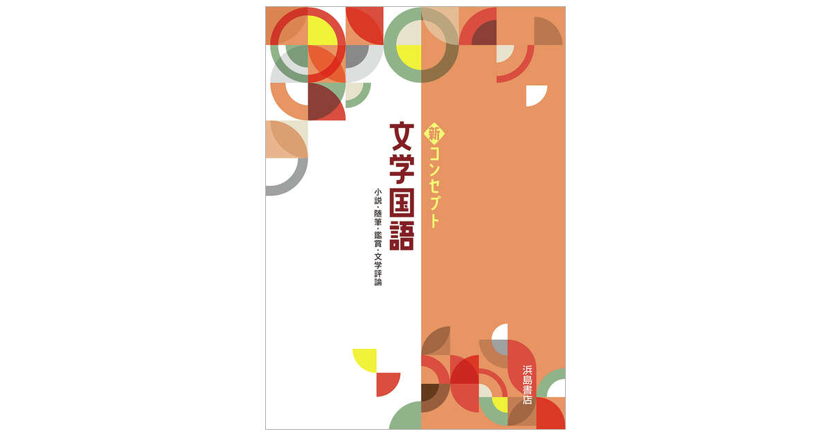 新コンセプト文学国語 | 商品情報 | 浜島書店