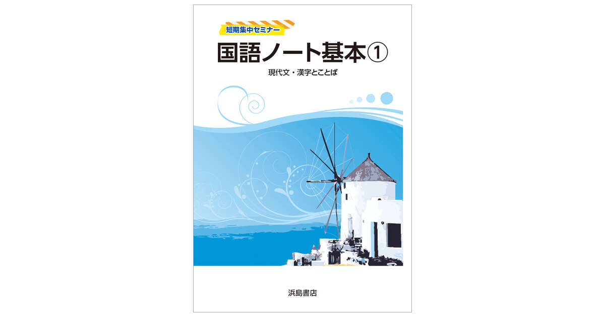 国語ノート基本 現代文 漢字とことば 商品情報 浜島書店