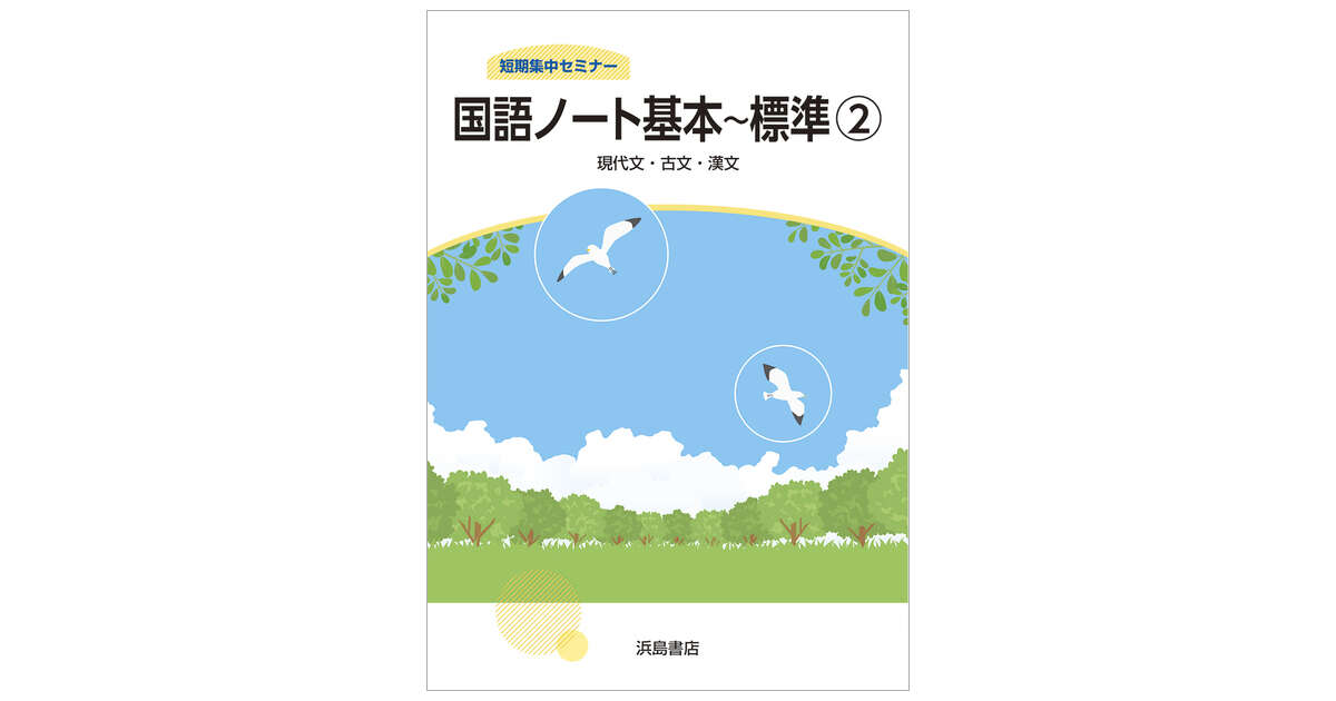 新学習指導要領中学校国語科のキーワード 5 楽しく学べる古文・漢文の指導 中級編 第1回 「古典」の授業始め ―句法に偏らない豊かな授業を目指し