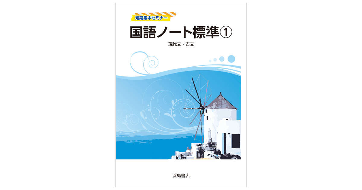 国語ノート総合 現代文 古文 商品情報 浜島書店