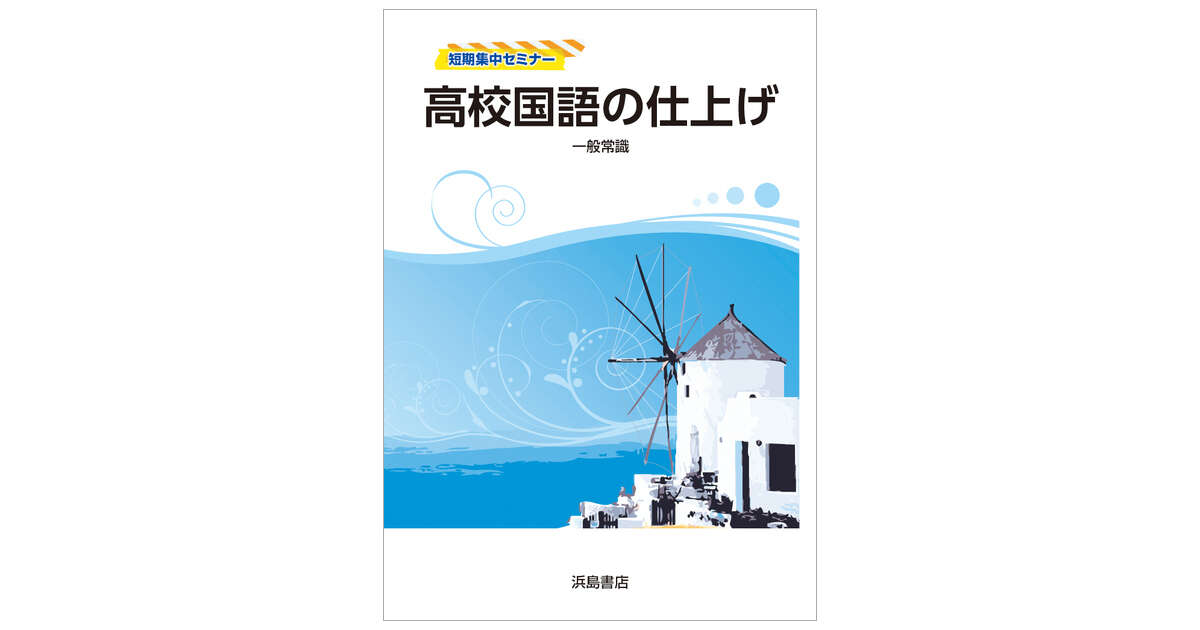 高校国語の仕上げ 一般常識 商品情報 浜島書店