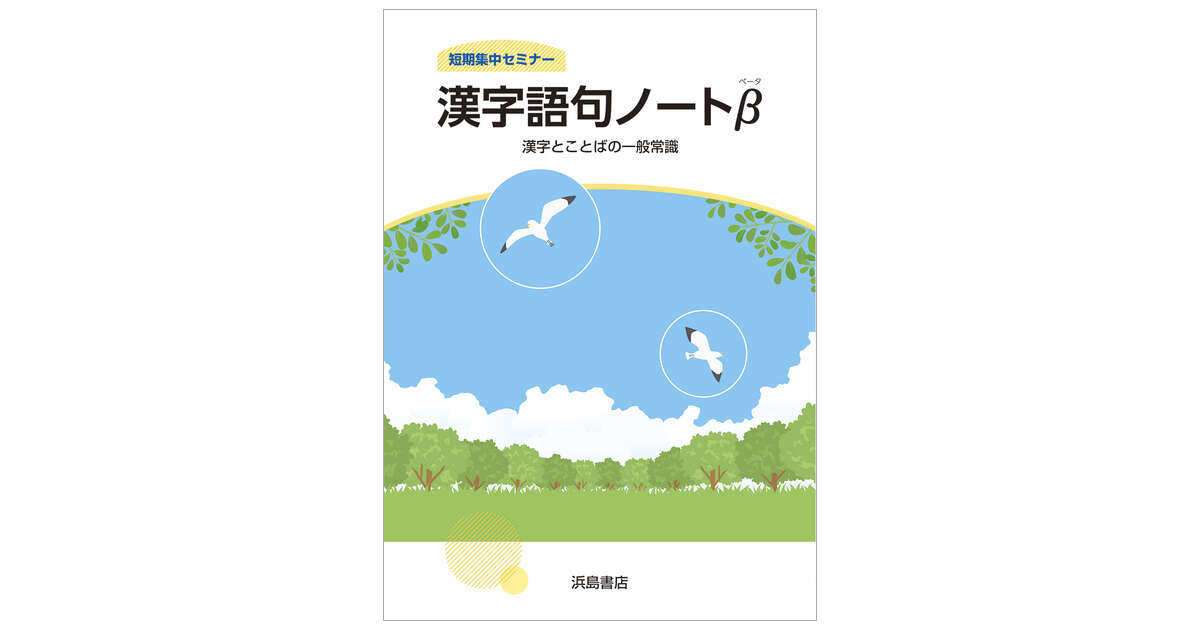 漢字語句ノートβ 〈漢字とことばの一般常識〉 | 商品情報 | 浜島書店