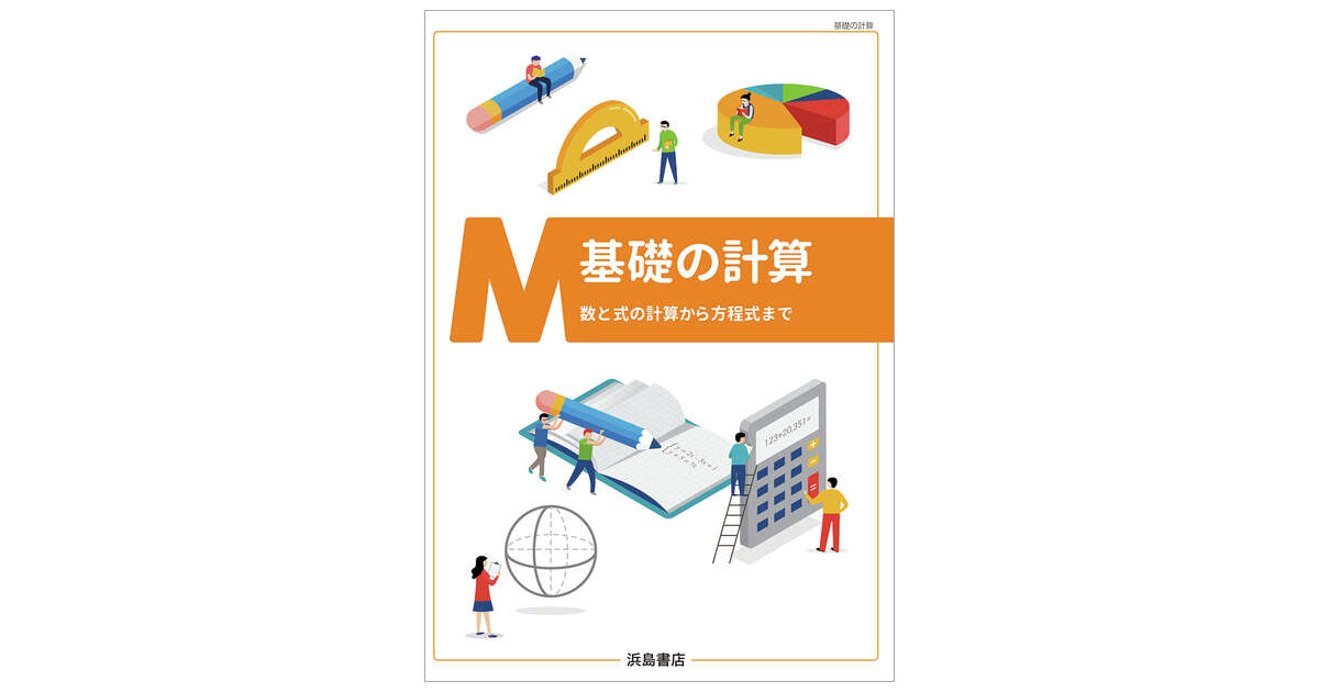 基礎の計算 商品情報 浜島書店