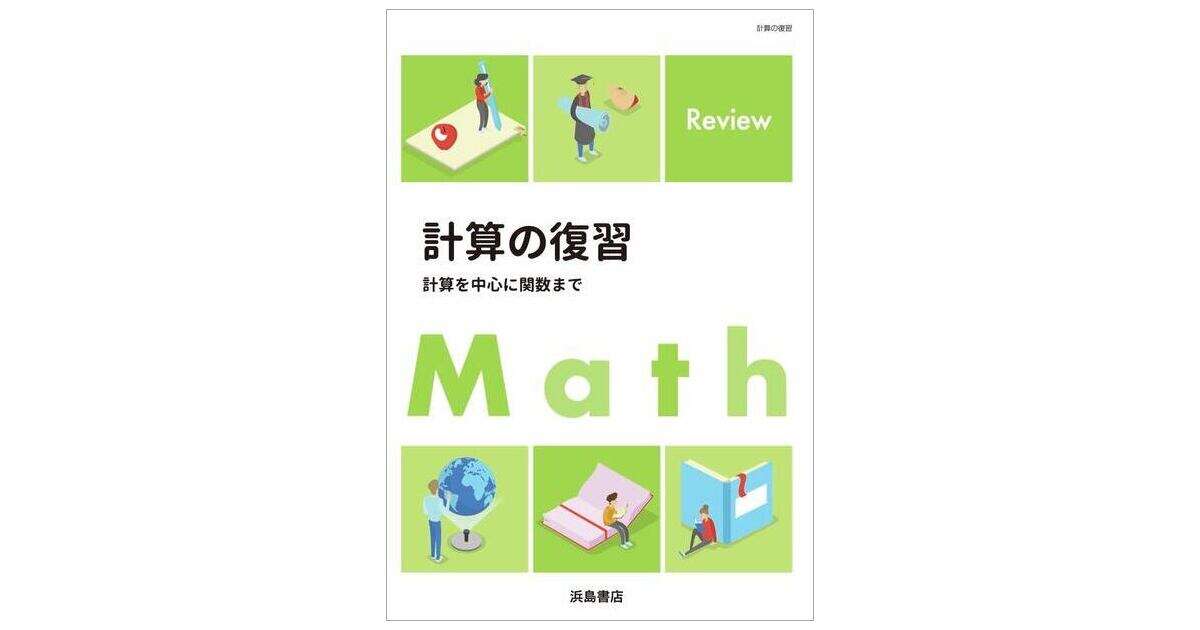 計算の復習 | 商品情報 | 浜島書店