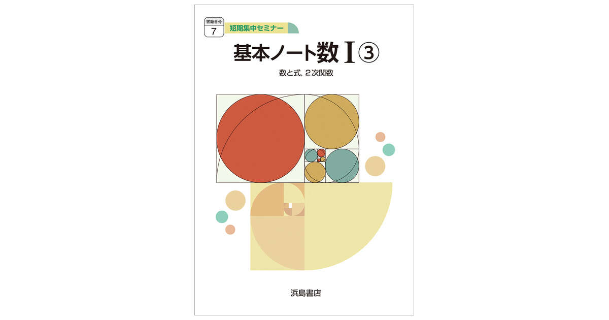 7】 基本ノート数Ⅰ③ | 商品情報 | 浜島書店