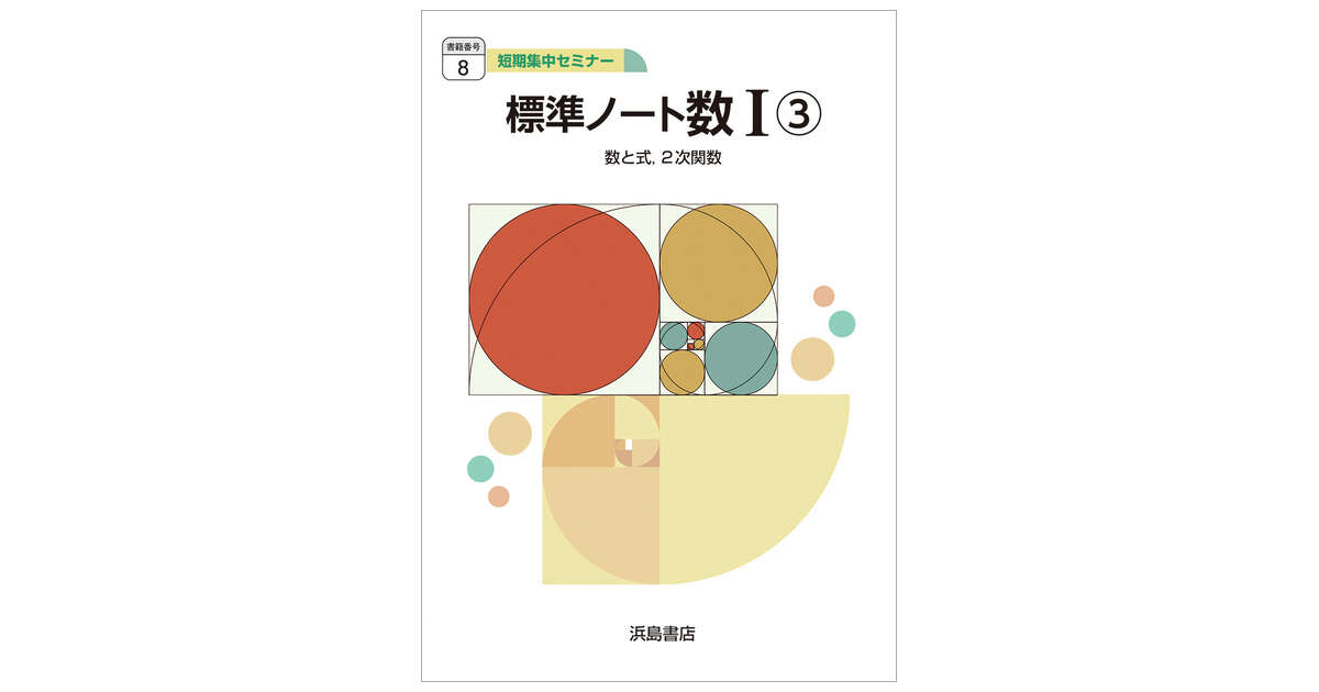 8】 標準ノート数Ⅰ③ | 商品情報 | 浜島書店
