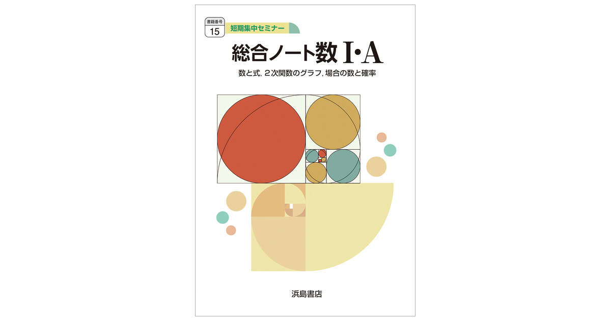 15】 総合ノート数Ⅰ・A | 商品情報 | 浜島書店