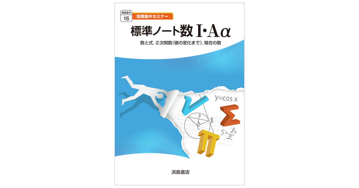 16】 標準ノート数Ⅰ・Aα | 商品情報 | 浜島書店