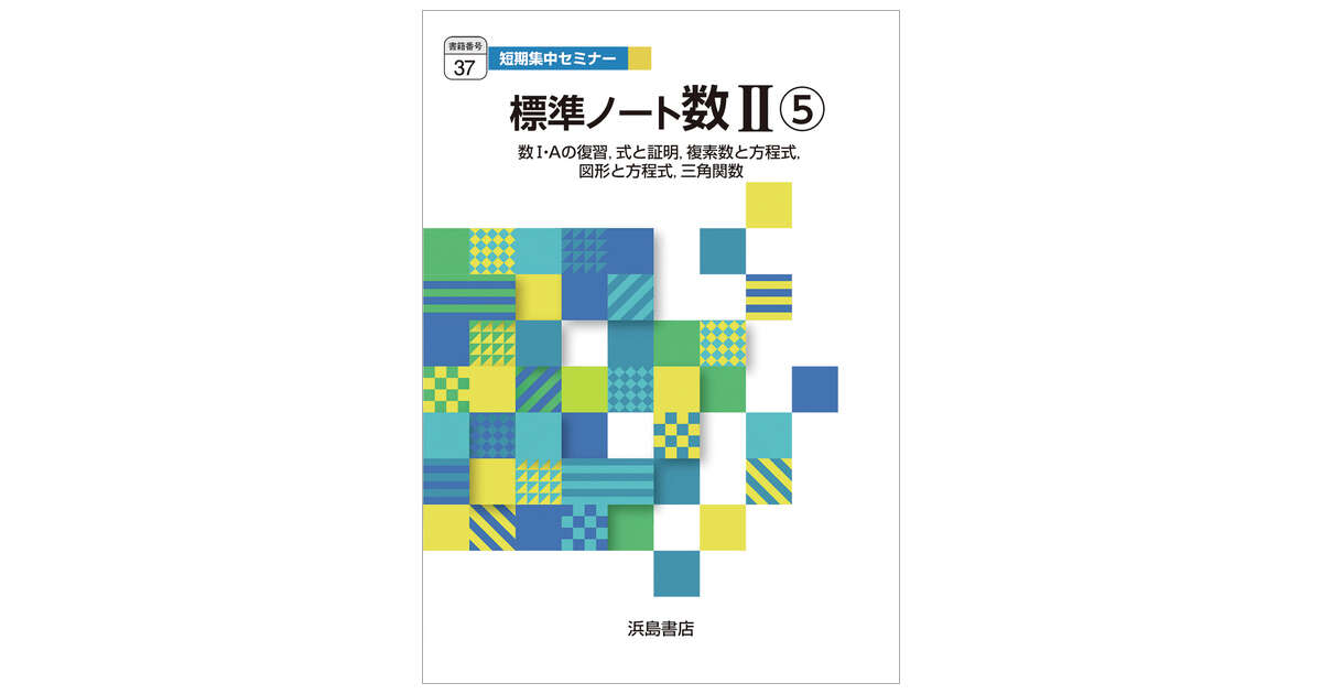 37】 標準ノート数Ⅱ⑤ | 商品情報 | 浜島書店