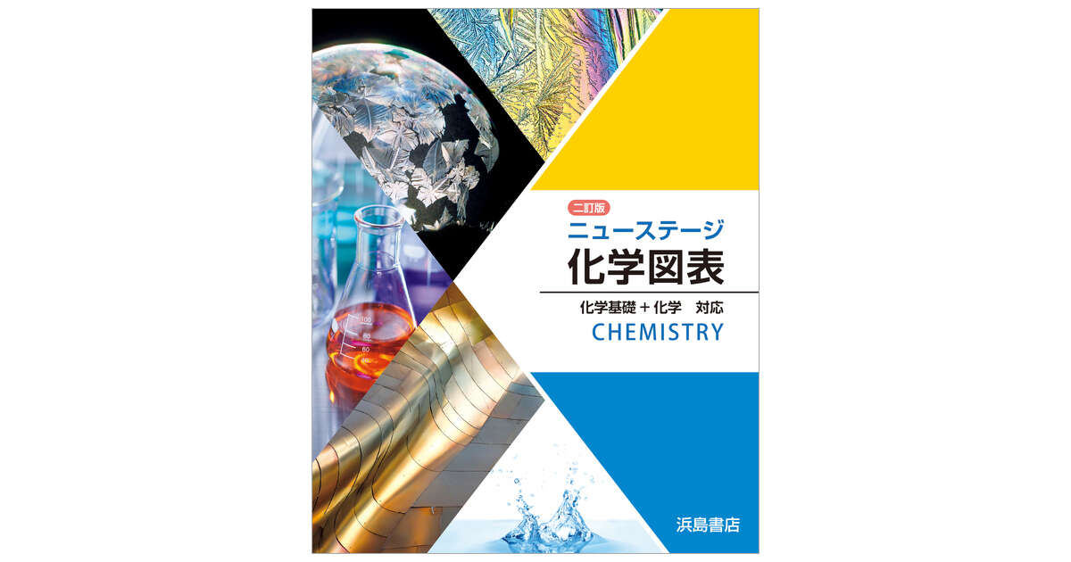 二訂版ニューステージ化学図表 | 商品情報 | 浜島書店