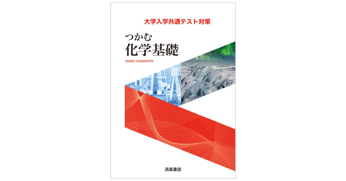 つかむ化学基礎 商品情報 浜島書店