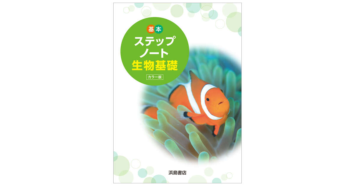 生物基礎のノート 書きこみノート 生物基礎』 ｜ 学研出版サイト