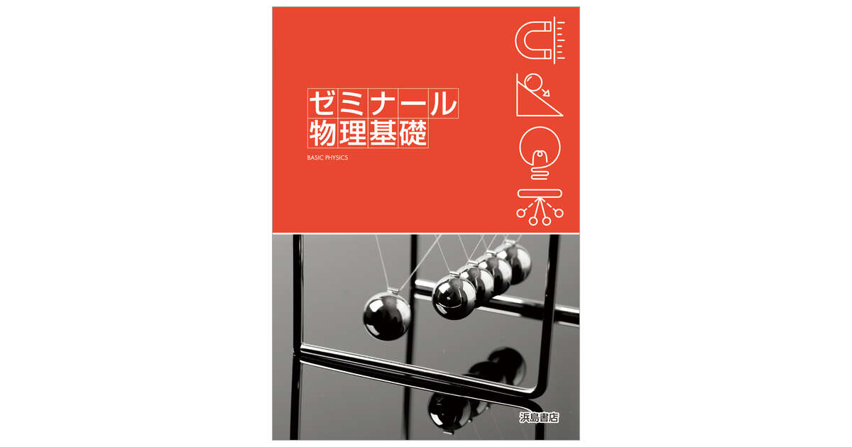 ゼミナール物理基礎 | 商品情報 | 浜島書店