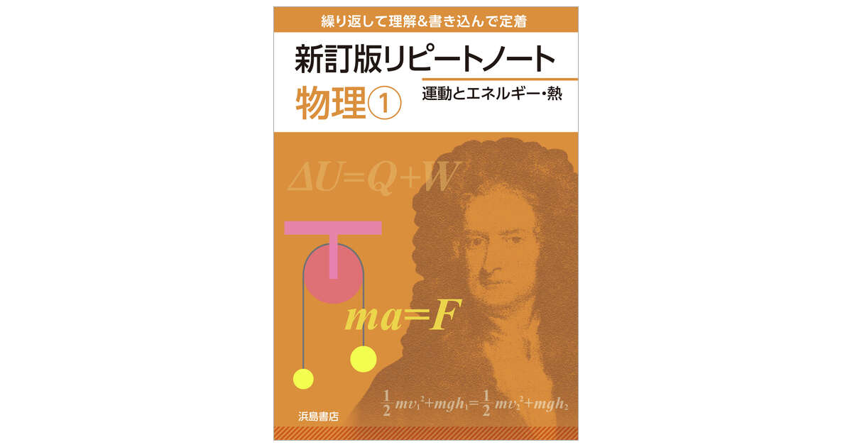 新訂版リピートノート物理①運動とエネルギー・熱 | 商品情報 | 浜島書店