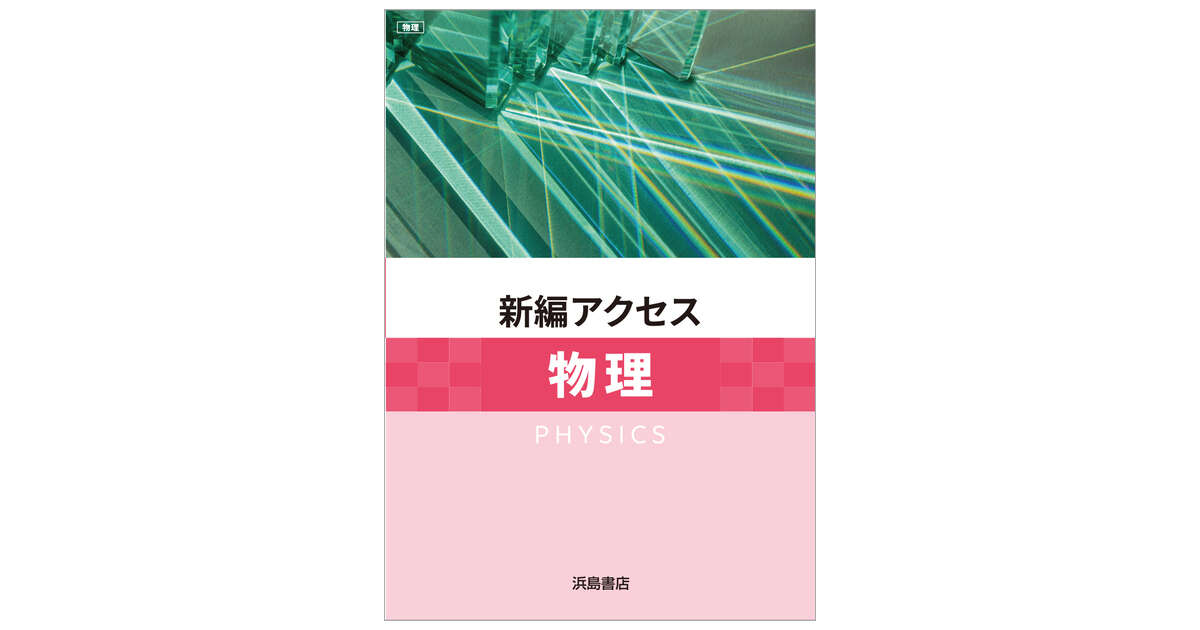 新編 アクセス物理 | 商品情報 | 浜島書店