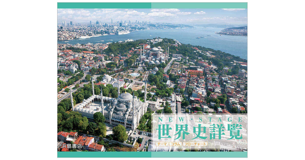 ニューステージ世界史詳覧 商品情報 浜島書店
