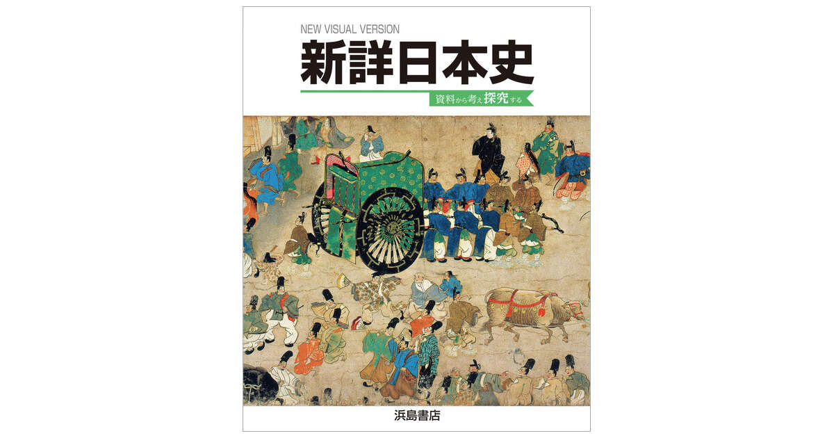 新詳日本史 商品情報 浜島書店