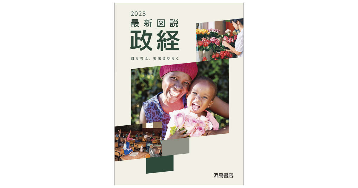 開店記念セール！ | 最新図説政経 商品情報 浜島書店 | 語学・辞書・学習参考書