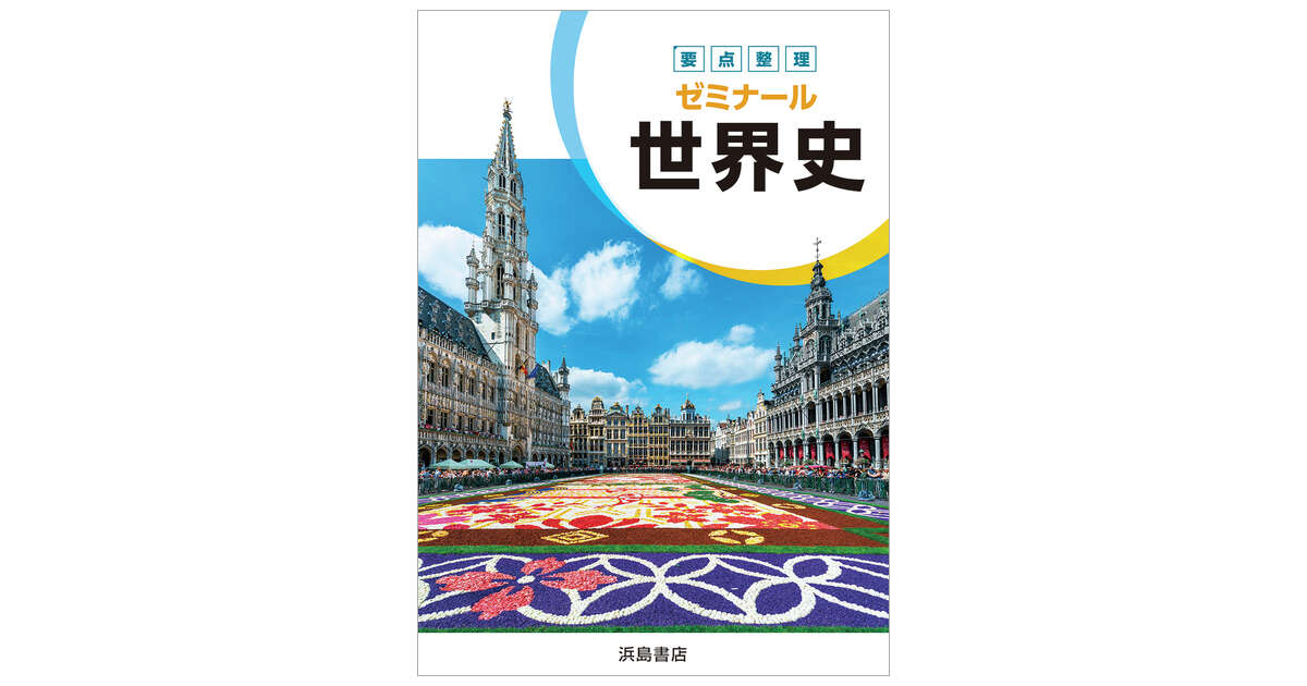 要点整理 ゼミナール世界史 | 商品情報 | 浜島書店