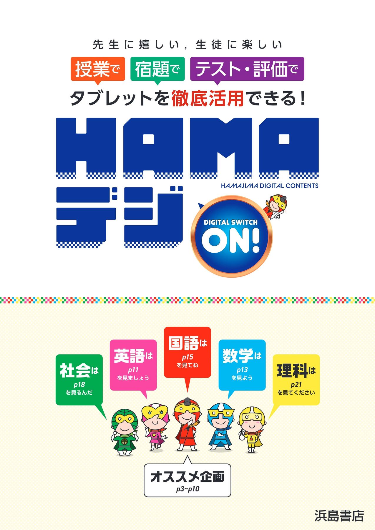 【浜島書店】2014 じゃれマガ 浜島書店デジタルコンテンツパンフレット