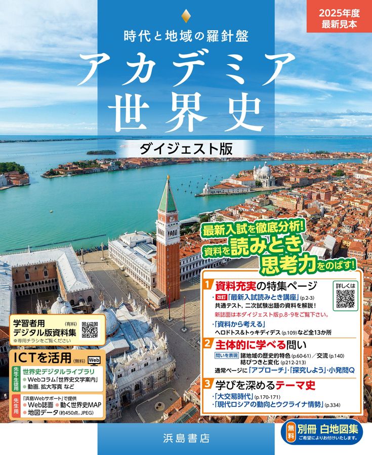 浜島書店 アカデミア世界史 ダイジェスト版（2025年度版）