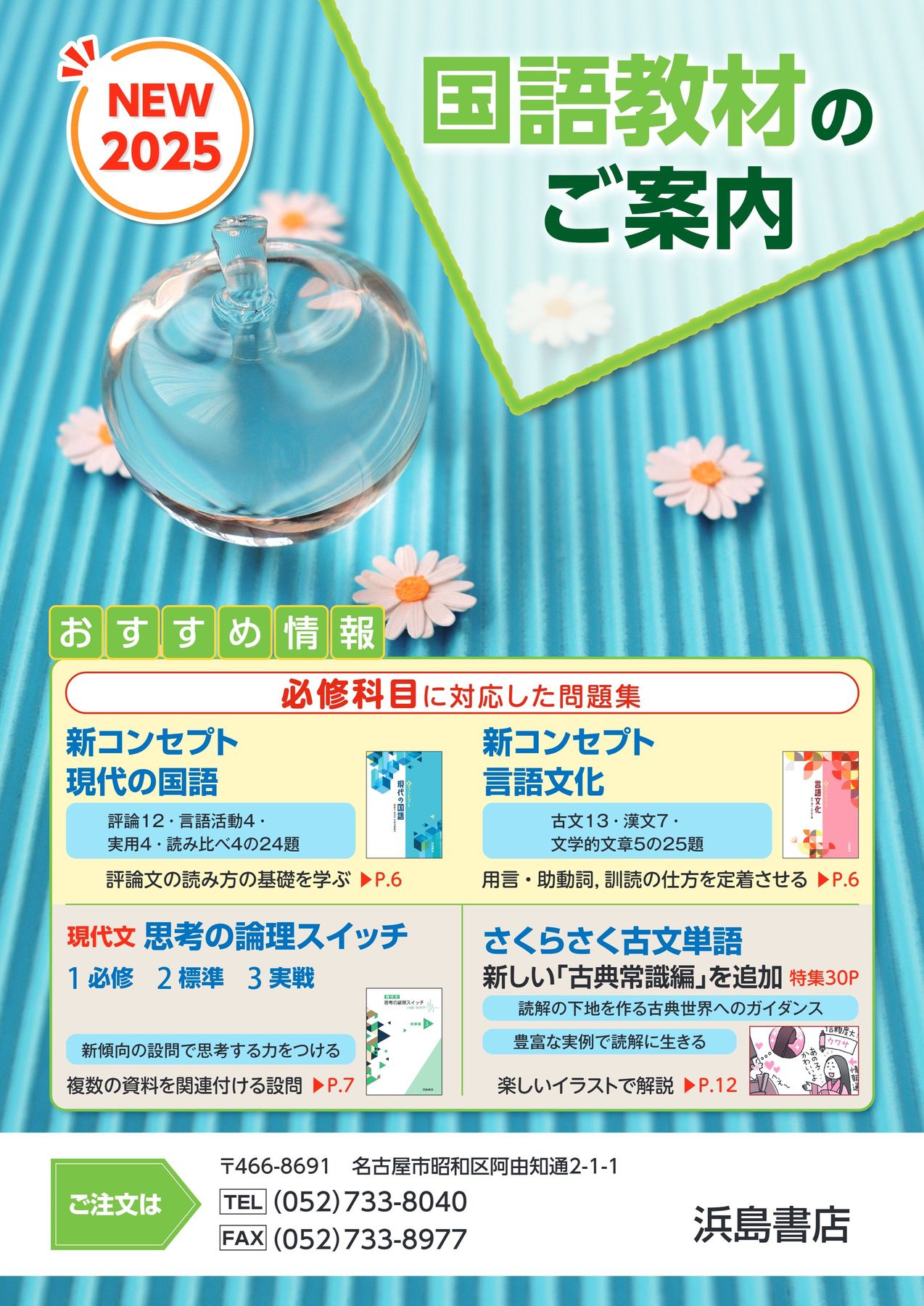 浜島書店 2025年度高校国語教材目録