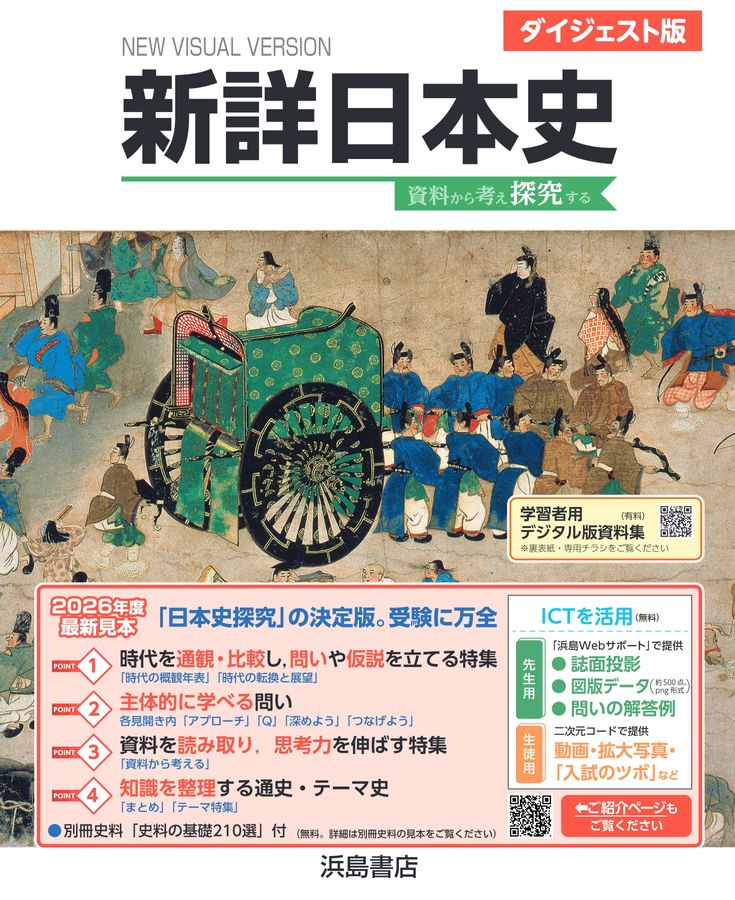 新詳日本史 2026年度版 ダイジェスト版
