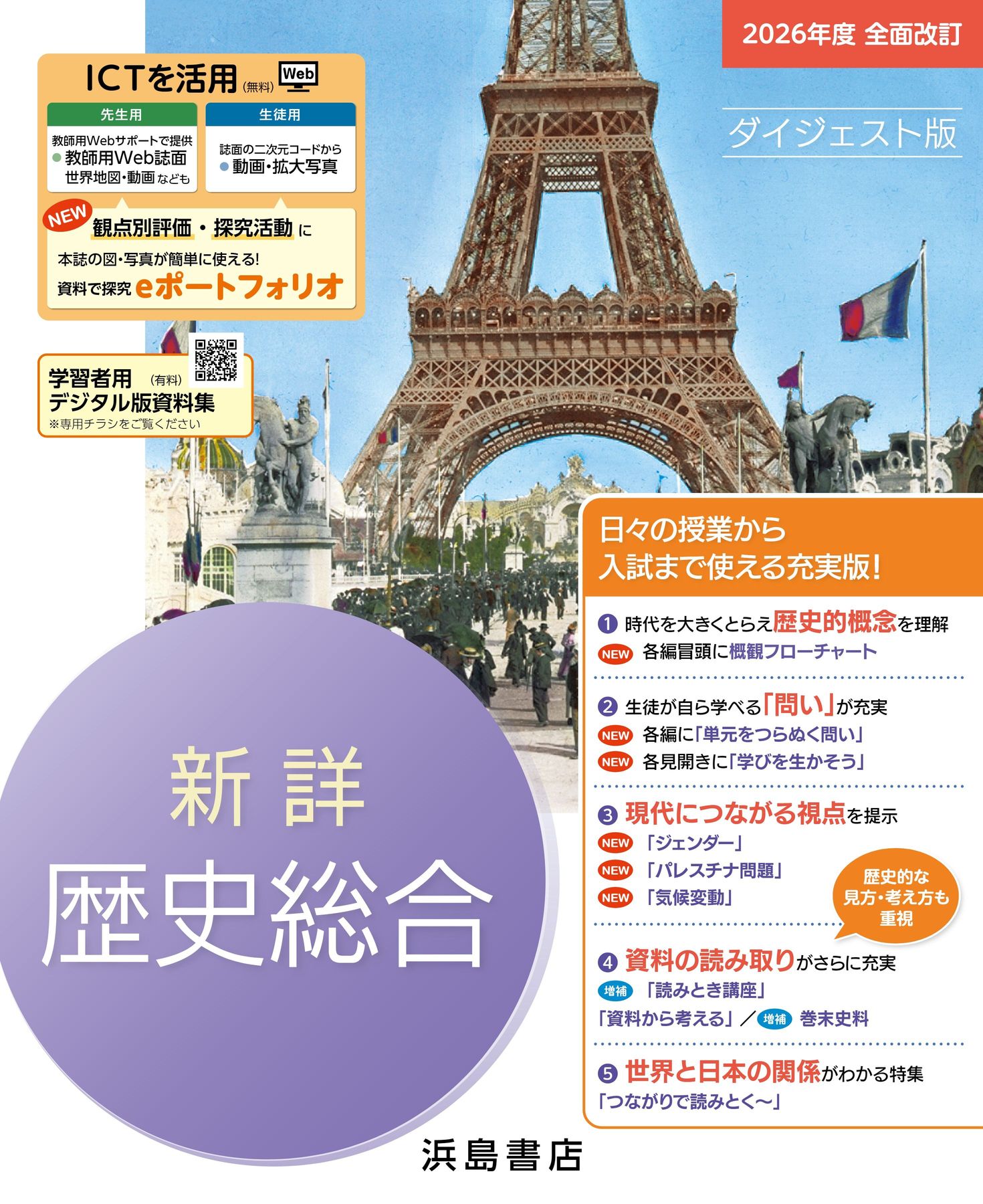 ☆プロフィール必読☆ tarihishu 新詳歴史総合 2026年度版 ダイジェスト版