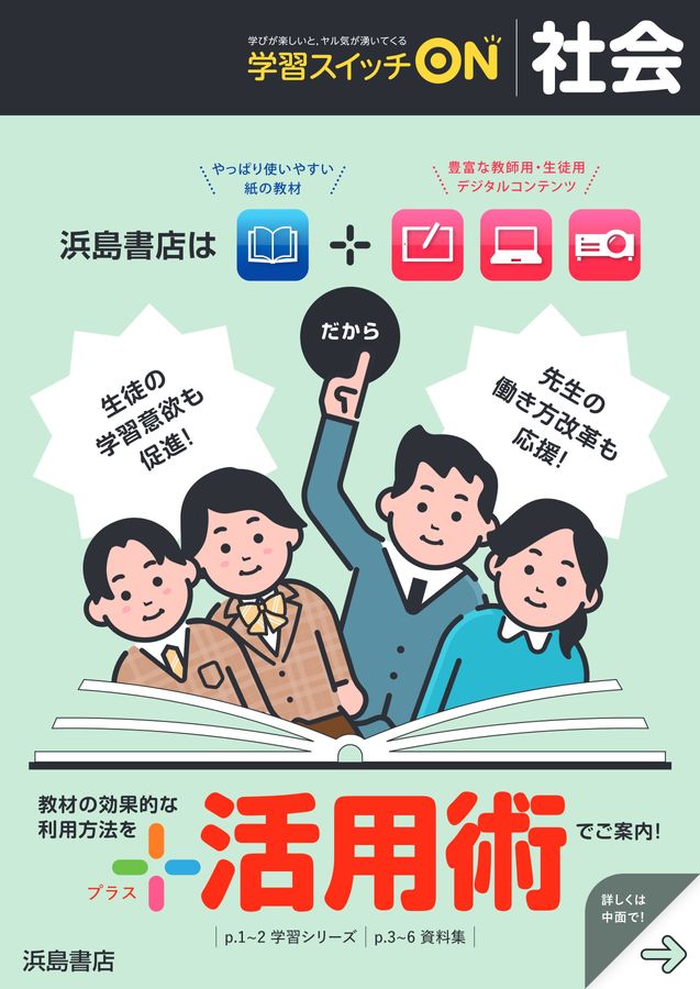 浜島書店 学習スイッチON 社会
