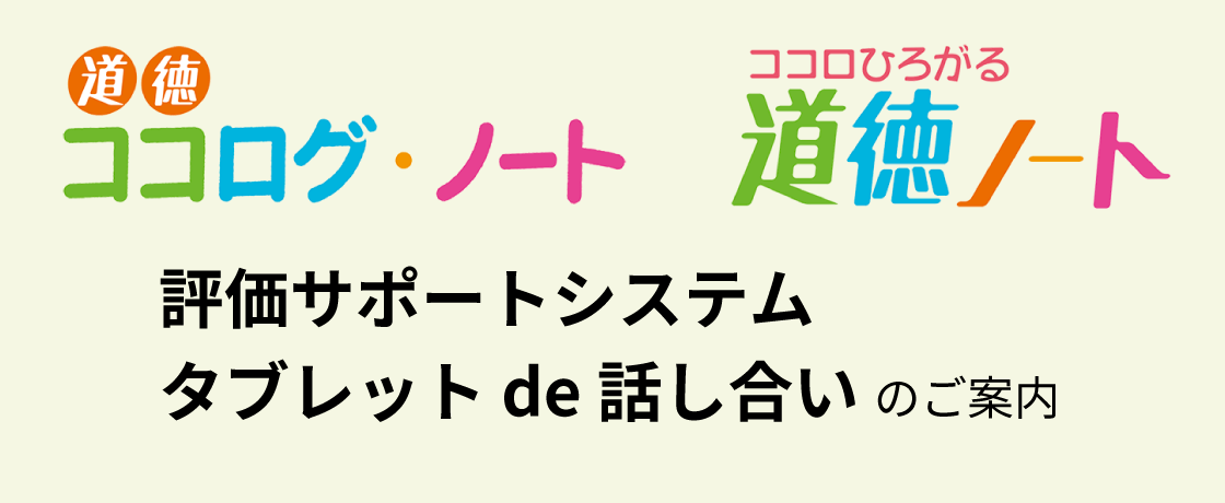 道徳ココログ・ノート／ココロひろがる道徳ノート　評価サポートシステム・タブレット de 話し合いのご案内