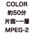 COLOR 50分 MPEG2