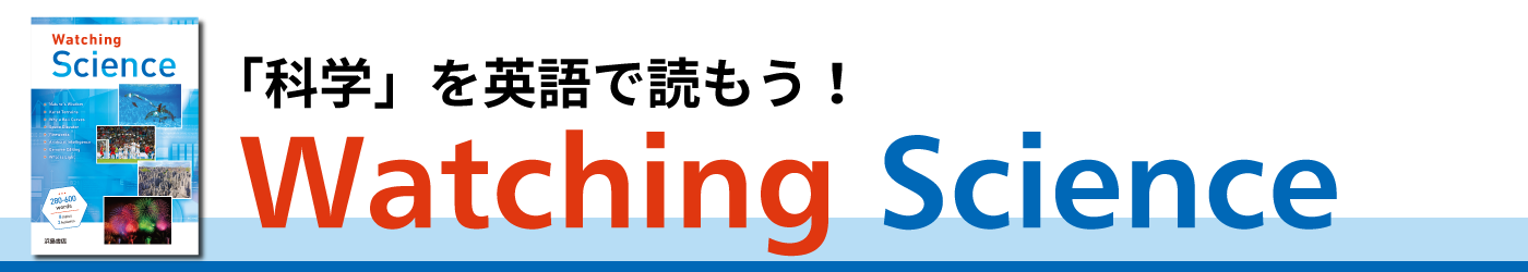 「科学」を英語で読もう！　Watching Science