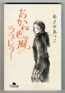 あかね色の風／ラブレター