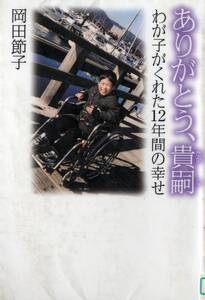 ありがとう，貴嗣　　わが子がくれた１２年間の幸せ