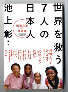 世界を救う７人の日本人