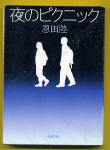 夜のピクニック