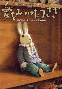 愛をみつけたうさぎ　エドワード・テュレインの奇跡の旅