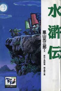 水滸伝（すいこでん）