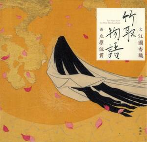 竹取物語