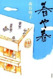春や春